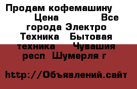 Продам кофемашину Markus, › Цена ­ 65 000 - Все города Электро-Техника » Бытовая техника   . Чувашия респ.,Шумерля г.